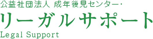 成年後見制度とは｜リーガルサポート