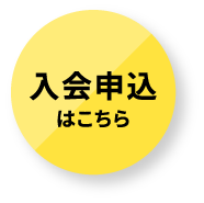 入会申込はこちら